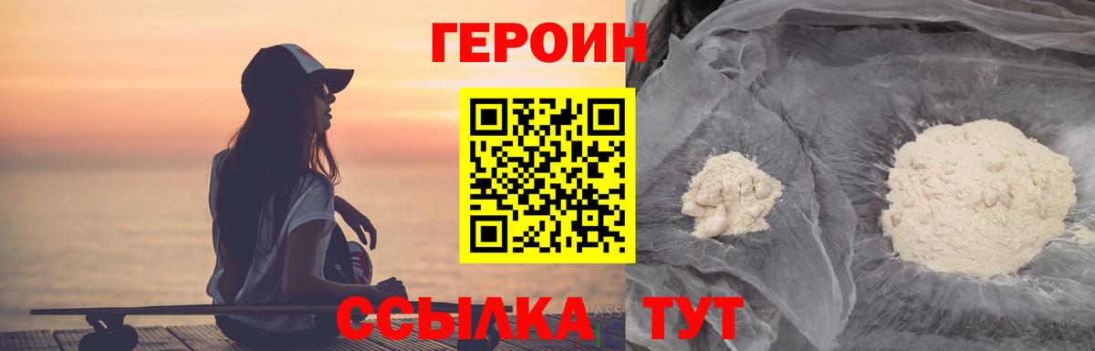 Героин Heroin Новороссийск